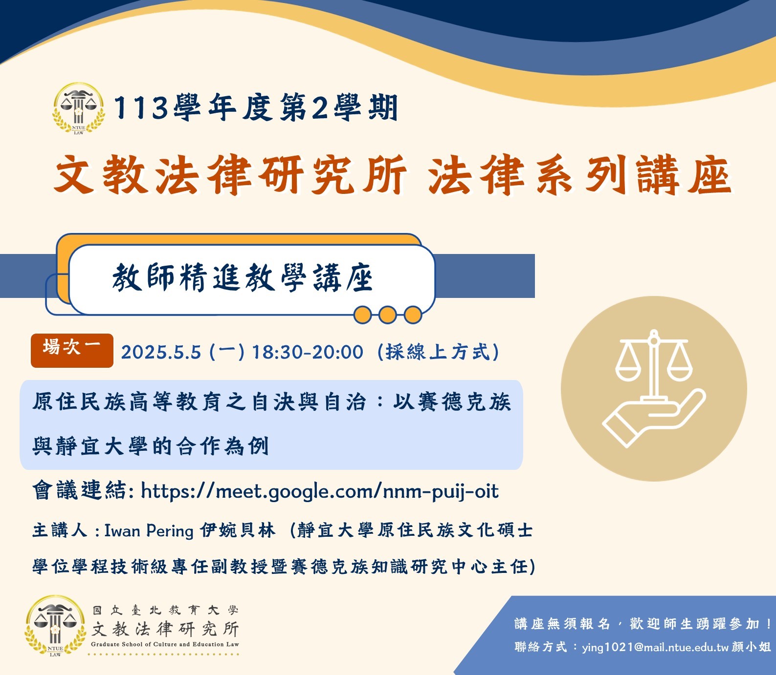 講座名稱：原住民族高等教育之自決與自治：以賽德克族與靜宜大學的合作為例  講師：Iwan Pering 伊婉貝林（靜宜大學原住民族文化碩士學位學程技術級專任副教授暨賽德克族知識研究中心主任）  演講時間：2025.5.5 (一) 18:30-20:30  (採線上方式)  會議連結: https://meet.google.com/nnm-puij-oit  主辦單位:文教法律研究所  不用報名~歡迎有興趣的同學參加!!!