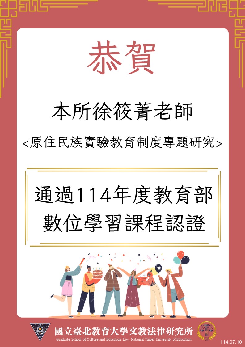 恭賀本所徐筱菁老師<原住民族實驗教育制度專題研究>通過114年度教育部數位學習課程認證