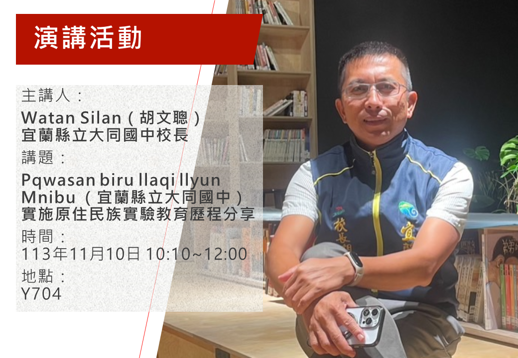【講座】Pqwasan biru llaqi llyun Mnibu（宜蘭縣立大同國中）實施原住民族實驗教育歷程分享