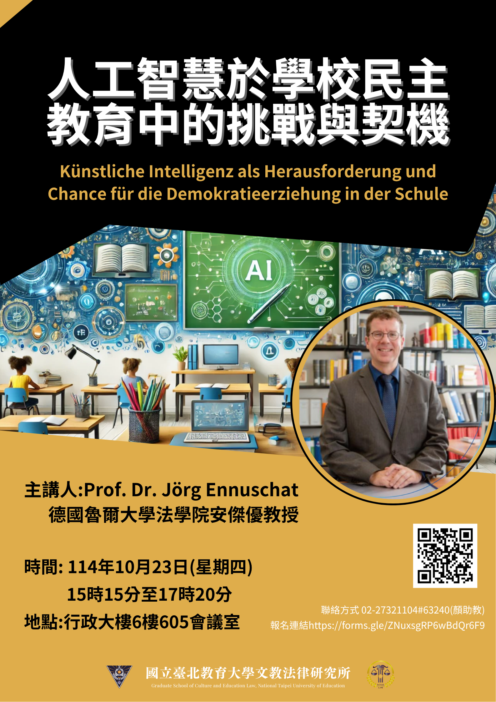 「人工智慧於學校民主教育中的挑戰與契機」講座海報