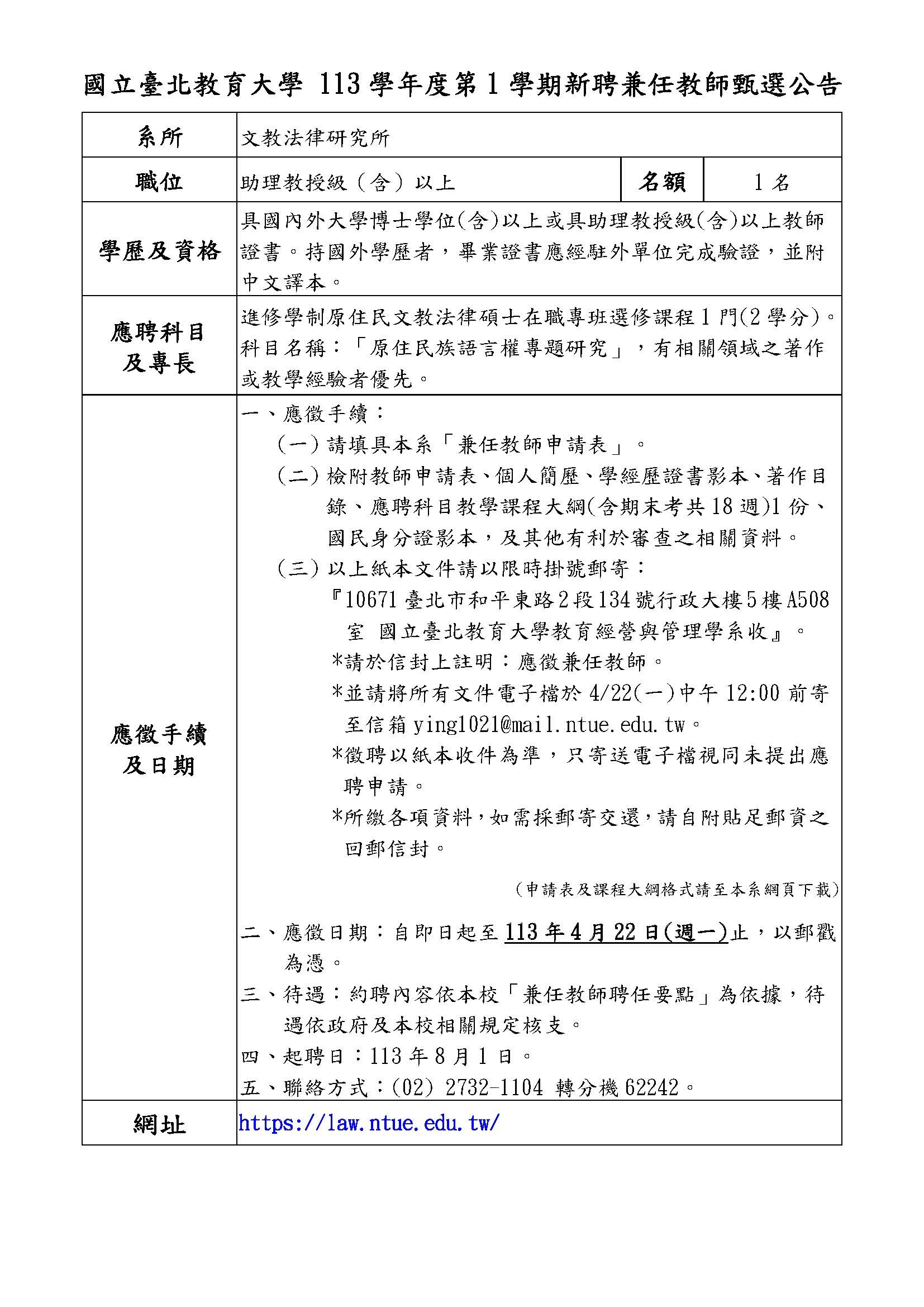 國立臺北教育大學113學年度第1學期新聘兼任教師甄選公告