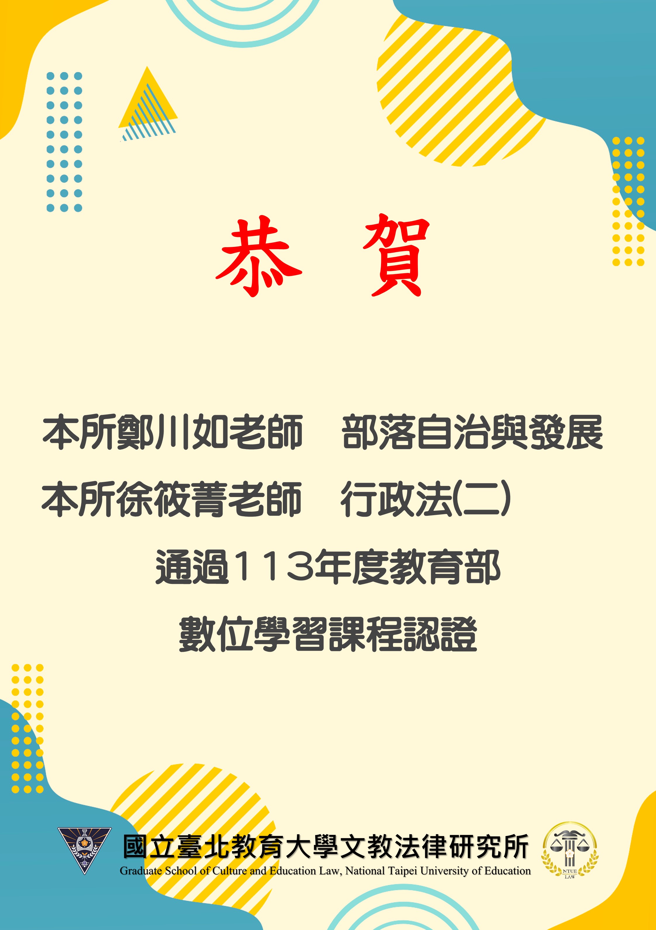恭賀本所鄭川如老師<部落自治與發展>、徐筱菁老師<行政法(二)>通過113年度教育部數位學習課程認證。