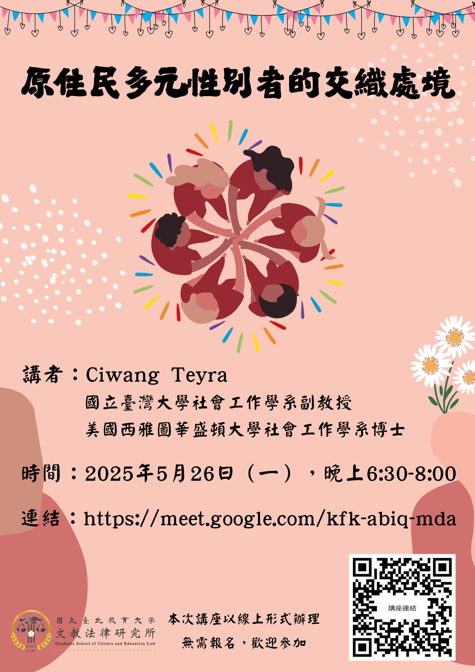 【講座】原住民多元性別者的交織處境 講題：原住民多元性別者的交織處境 講者：Ciwang Teyra（國立臺灣大學社會工作學系副教授；美國西雅圖華盛頓大學社會工作學系博士） 時間：2025年5月26日（一），晚上6:30-8:00 連結：https://meet.google.com/kfk-abiq-mda