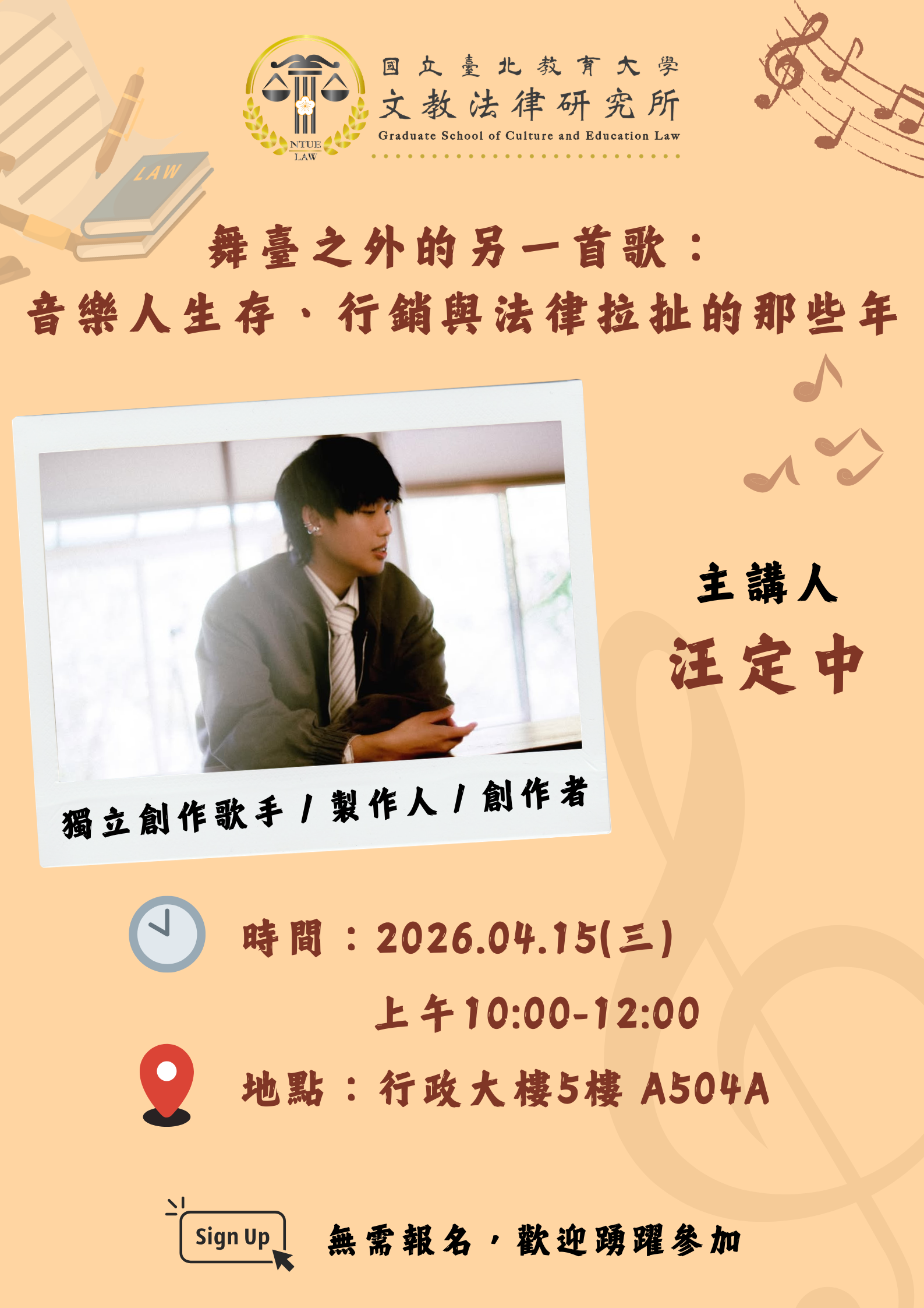 海報- 舞臺之外的另一首歌：音樂人生存、行銷與法律拉扯的那些年