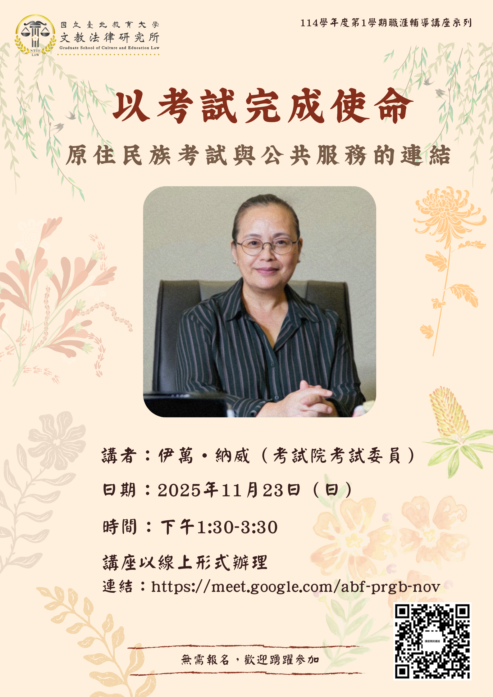 以考試完成使命：原住民族考試與公共服務的連結講座海報