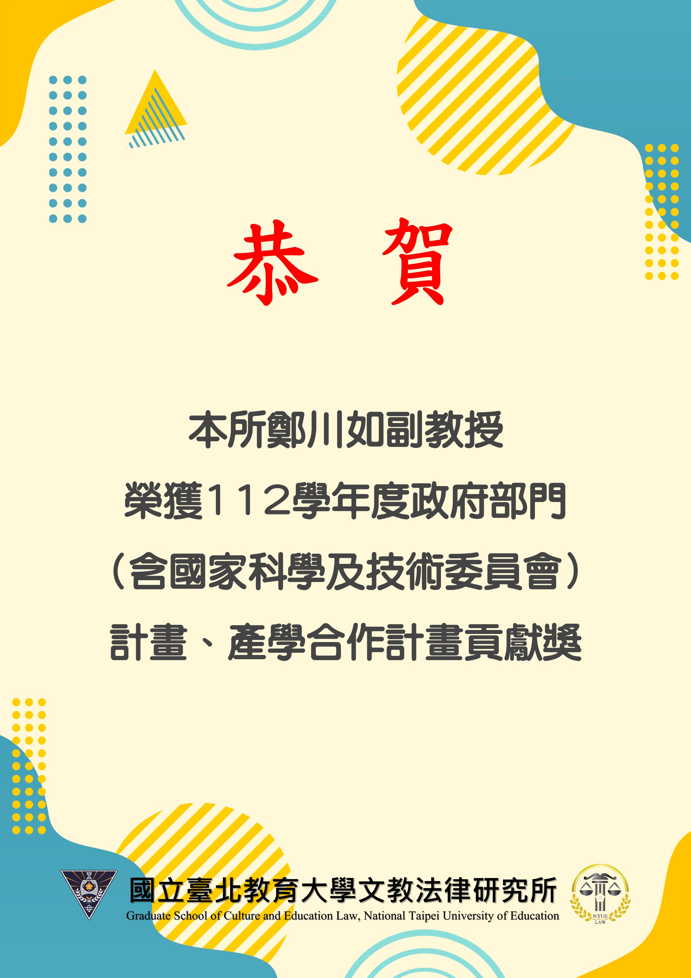 恭賀本所鄭川如老師榮獲112學年度政府部門（含國家科學及技術委員會）計畫、產學合作計畫貢獻獎。