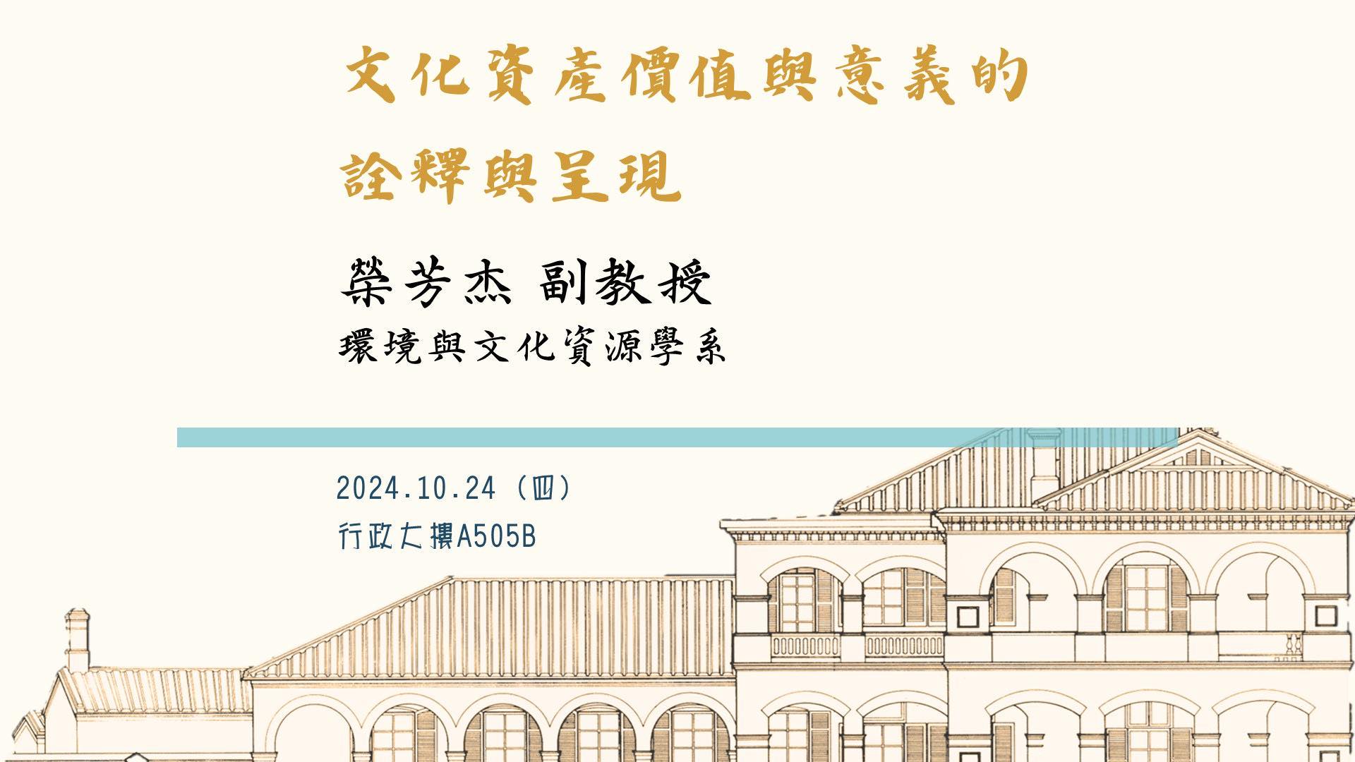 講座名稱：文化資產價值與意義的詮釋與呈現