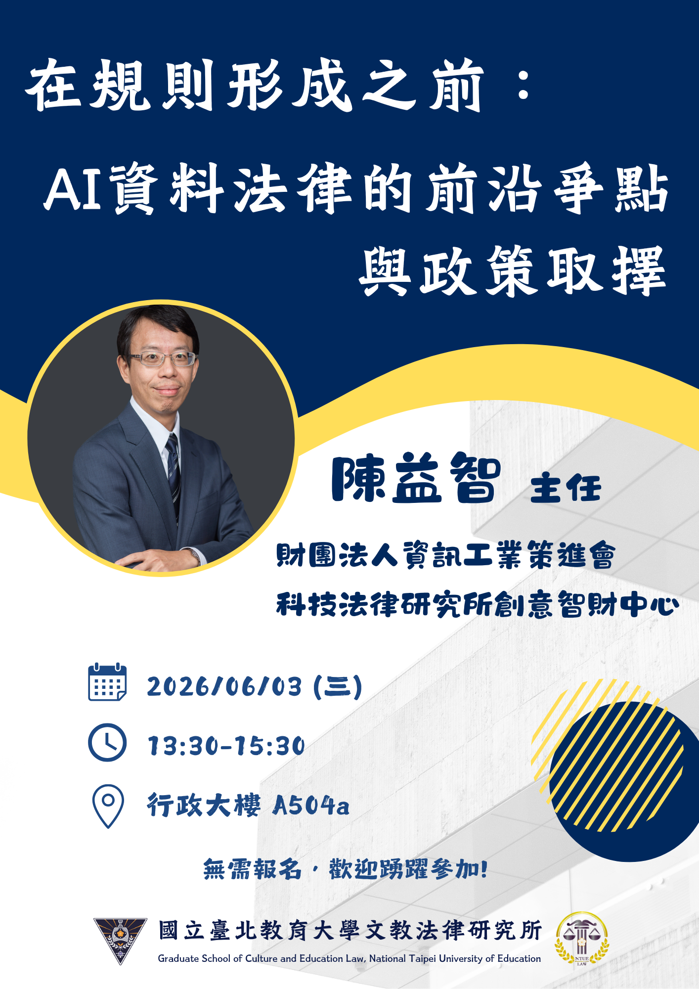 1150603講座海報-在規則形成之前:AI資料法律的前沿爭點與政策取擇 1150603講座海報-在規則形成之前:AI資料法律的前沿爭點與政策取擇