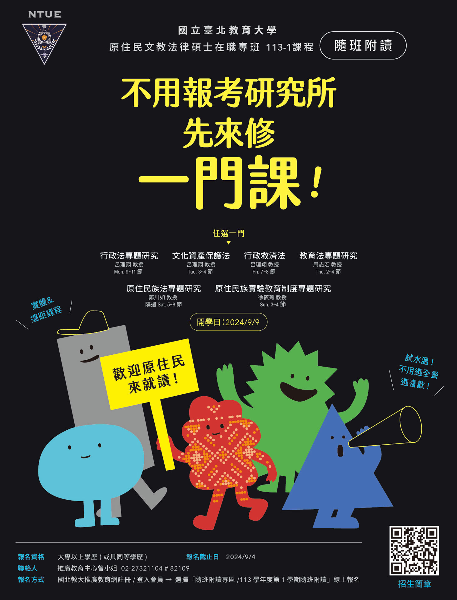 海報 / 原民文教法碩在職專班113-1 隨班附讀