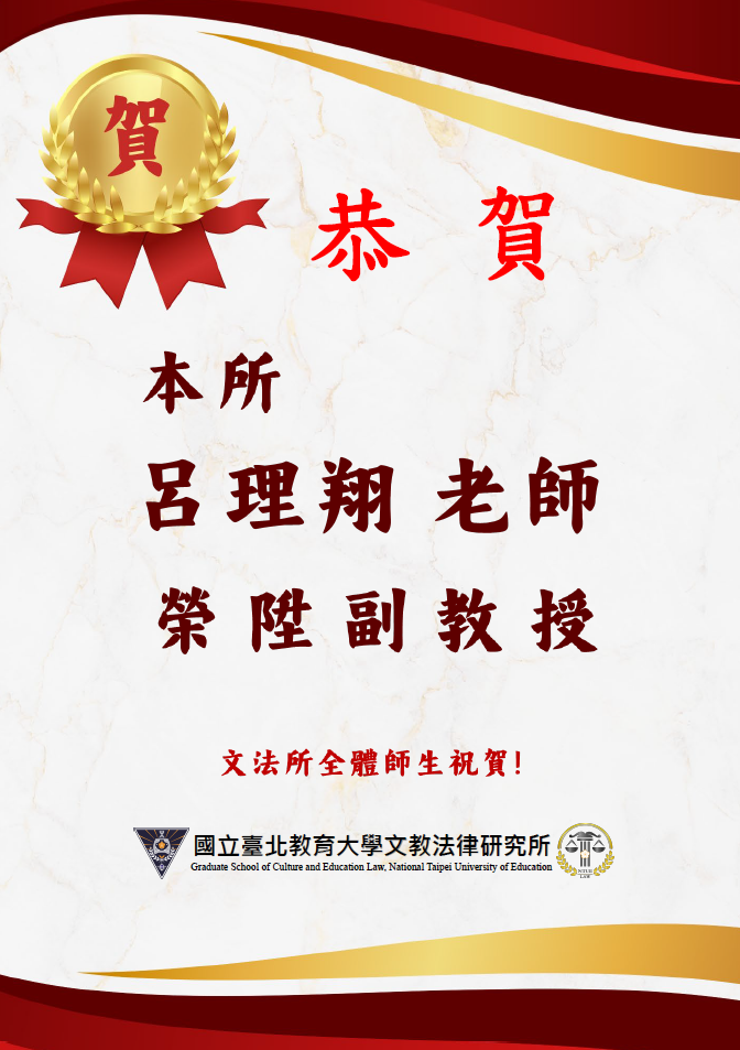 恭賀本所呂理翔老師榮陞副教授