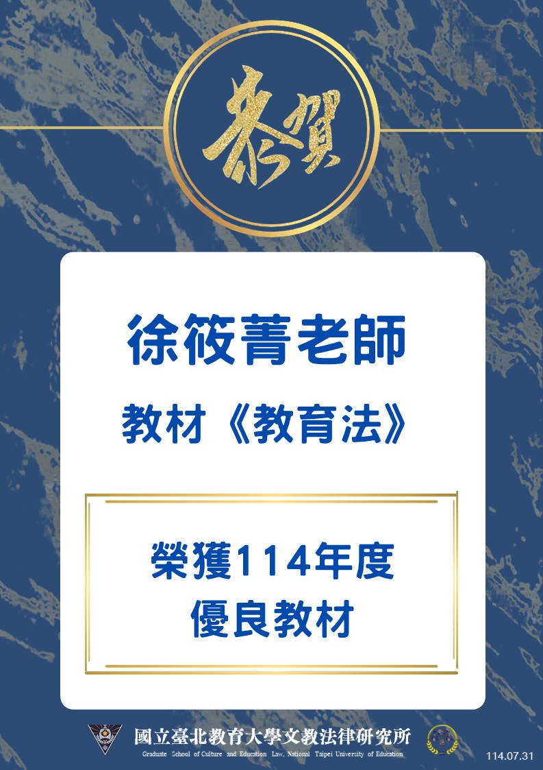 恭賀本所徐筱菁老師之教材教育法榮獲114年度優良教材