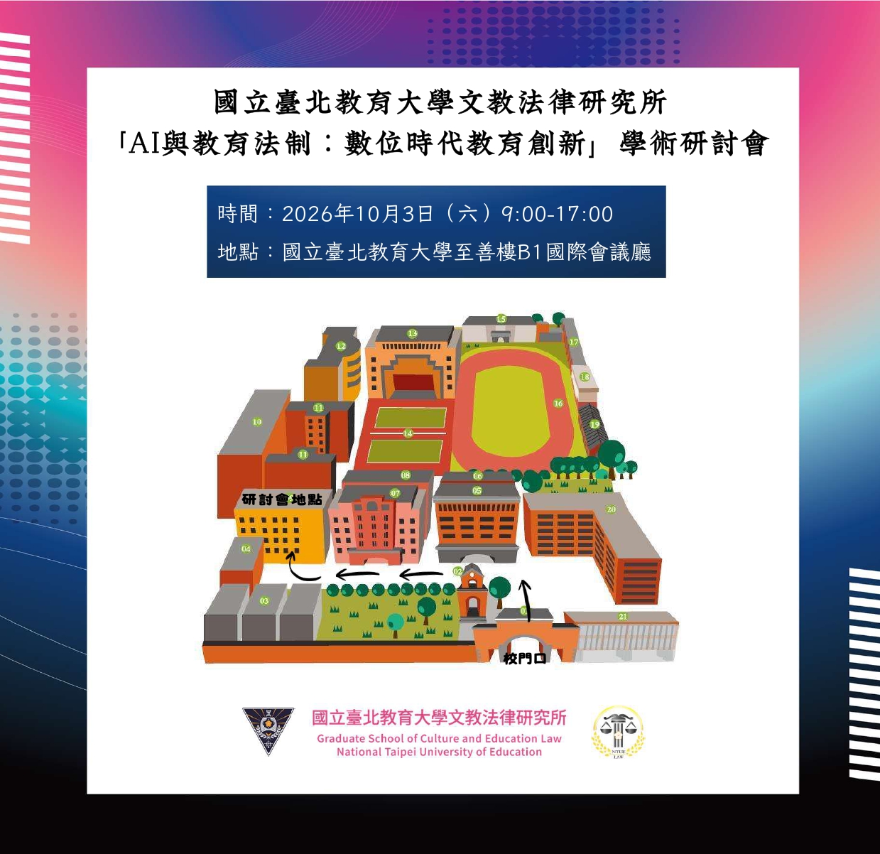 「AI與教育法制:數位時代教育創新」研討會地點資訊 「AI與教育法制:數位時代教育創新」研討會地點資訊
