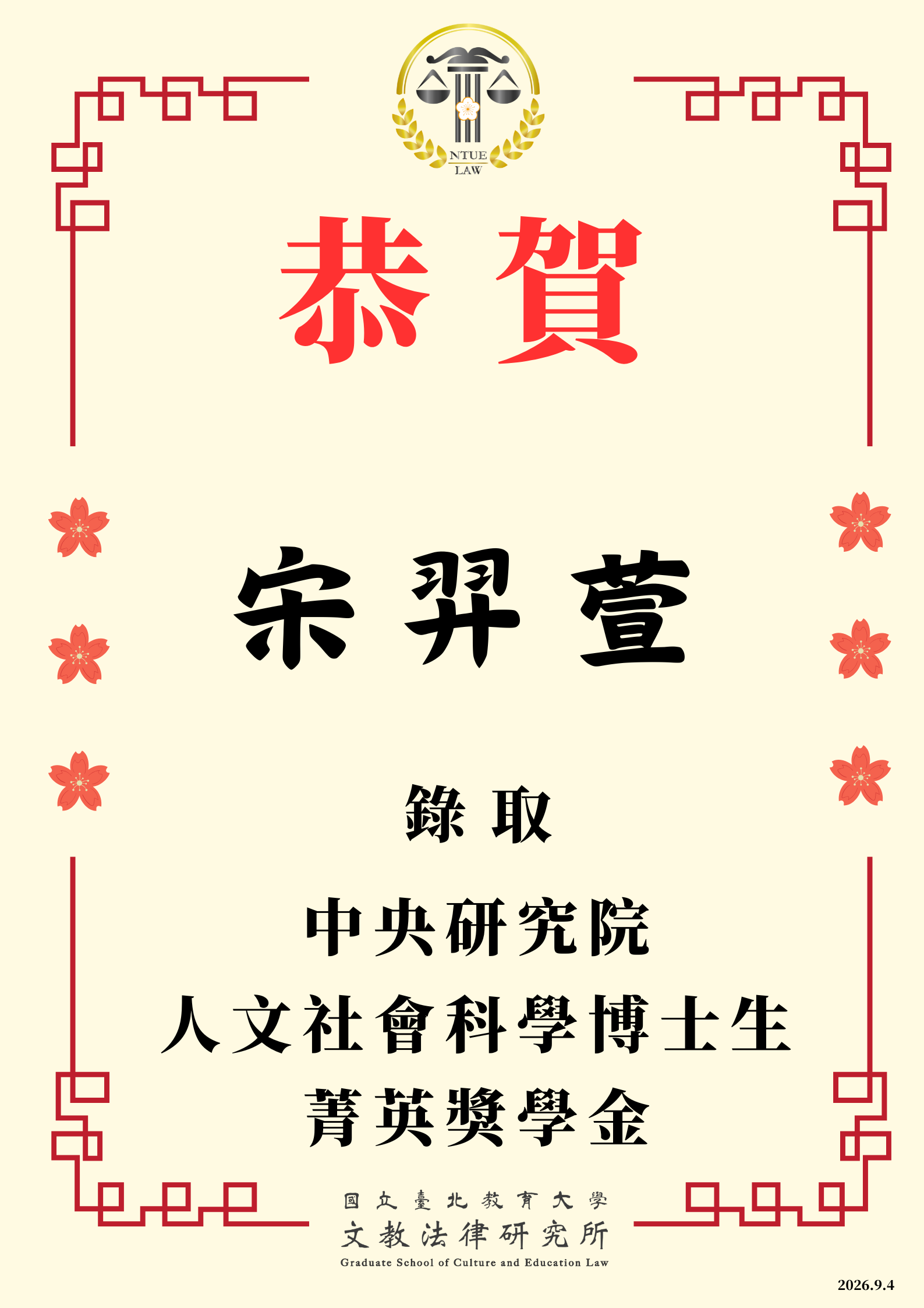 恭賀本所校友宋羿萱錄取中央研究院人文社會科學博士生菁英獎學金
