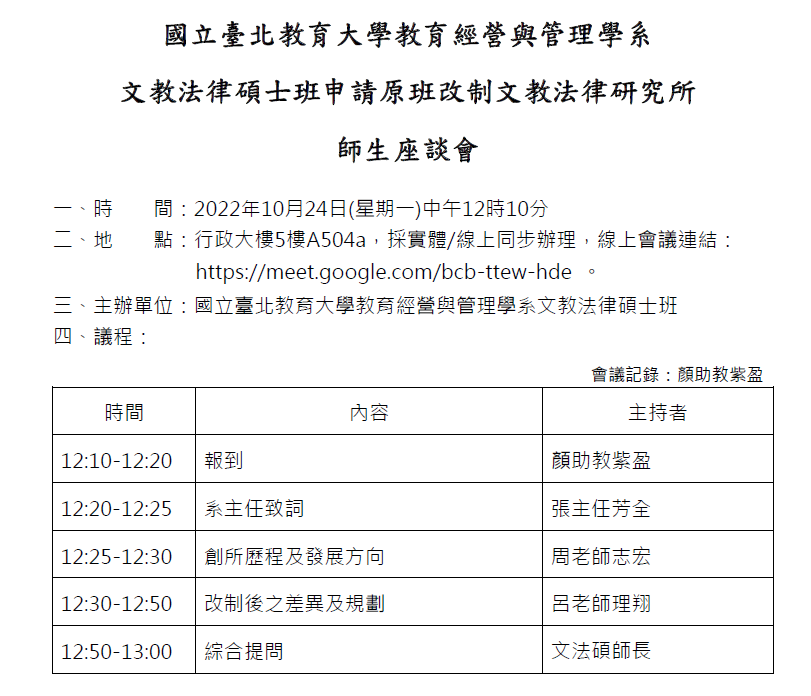 國立臺北教育大學教育經營與管理學系文教法律碩士班申請原班改制文教法律研究所師生座談會