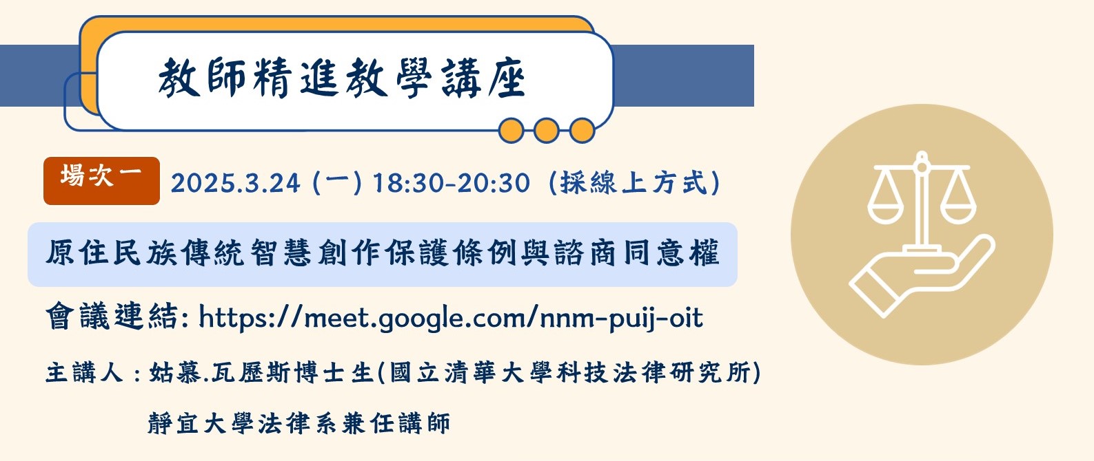 講座名稱：原住民族傳統智慧創作保護條例與諮商同意權
