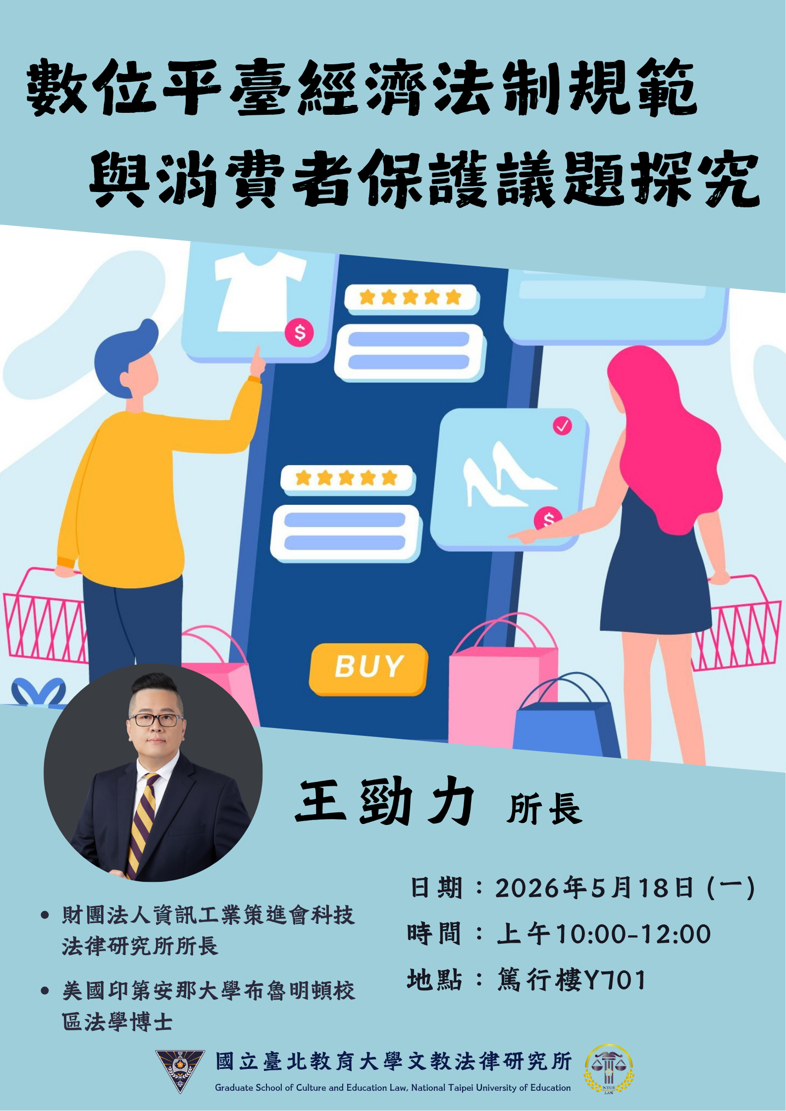 1150518講座海報-數位平臺經濟法制規範與消費者保護議題探究 1150518講座海報-數位平臺經濟法制規範與消費者保護議題探究
