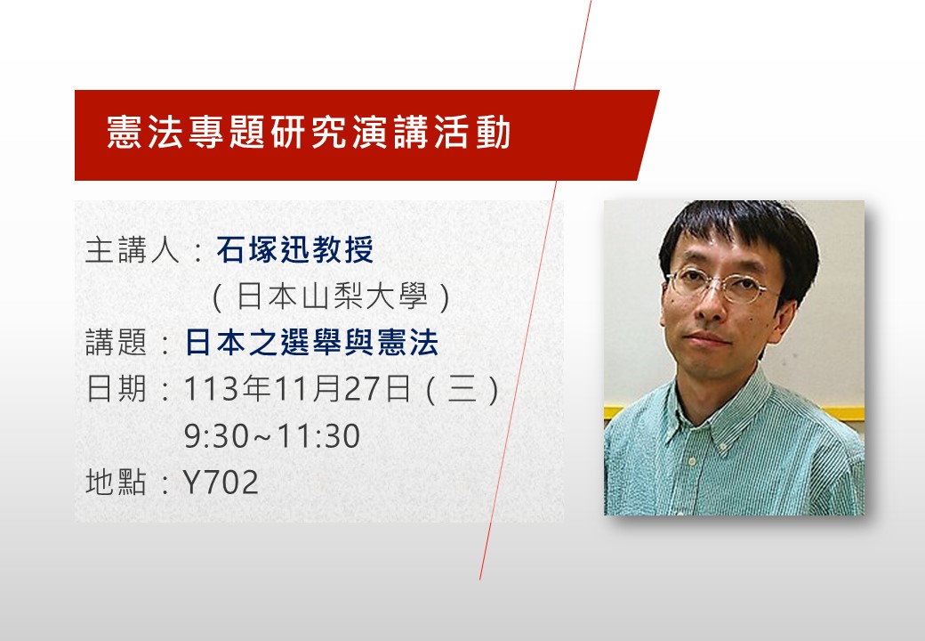講題：日本之選舉與憲法