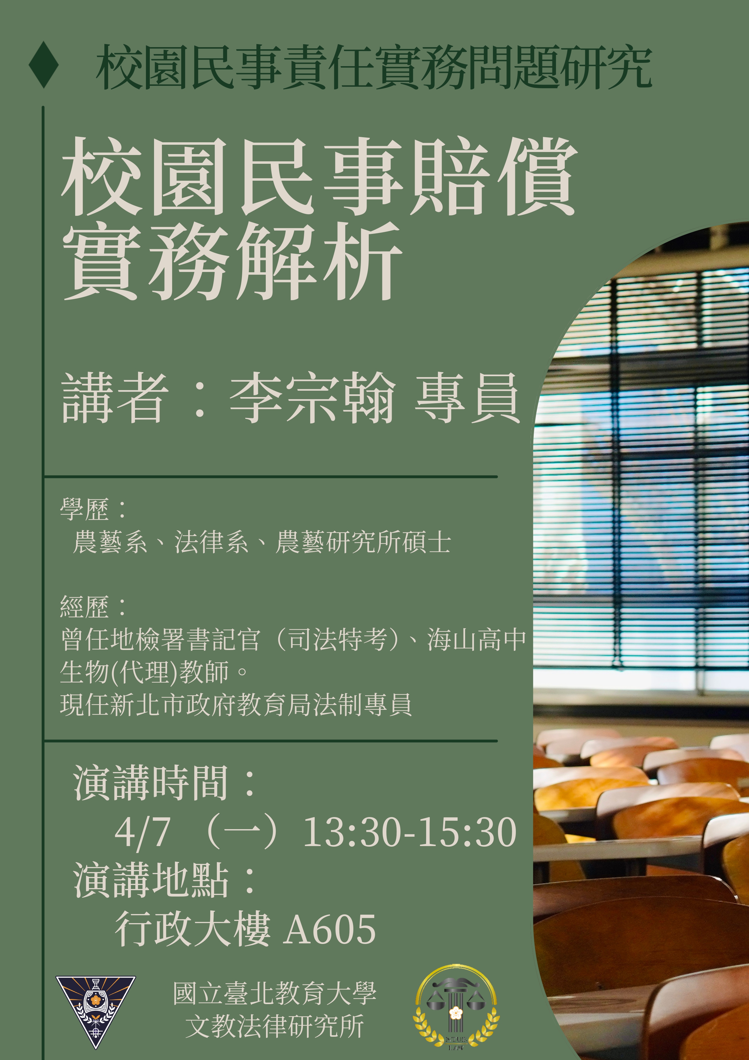 【講座】校園民事賠償實務解析