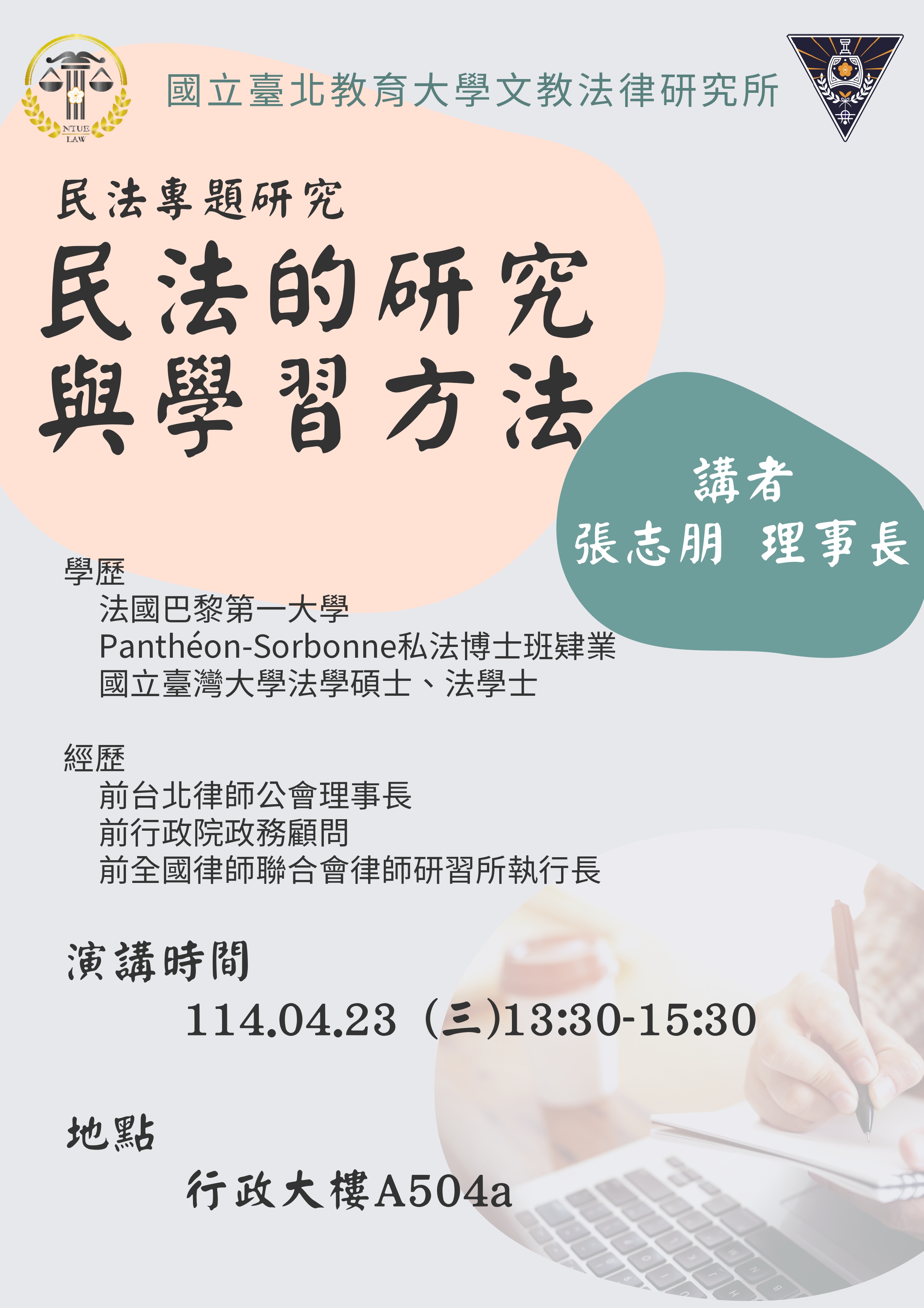 【講座】民法的研究與學習方法