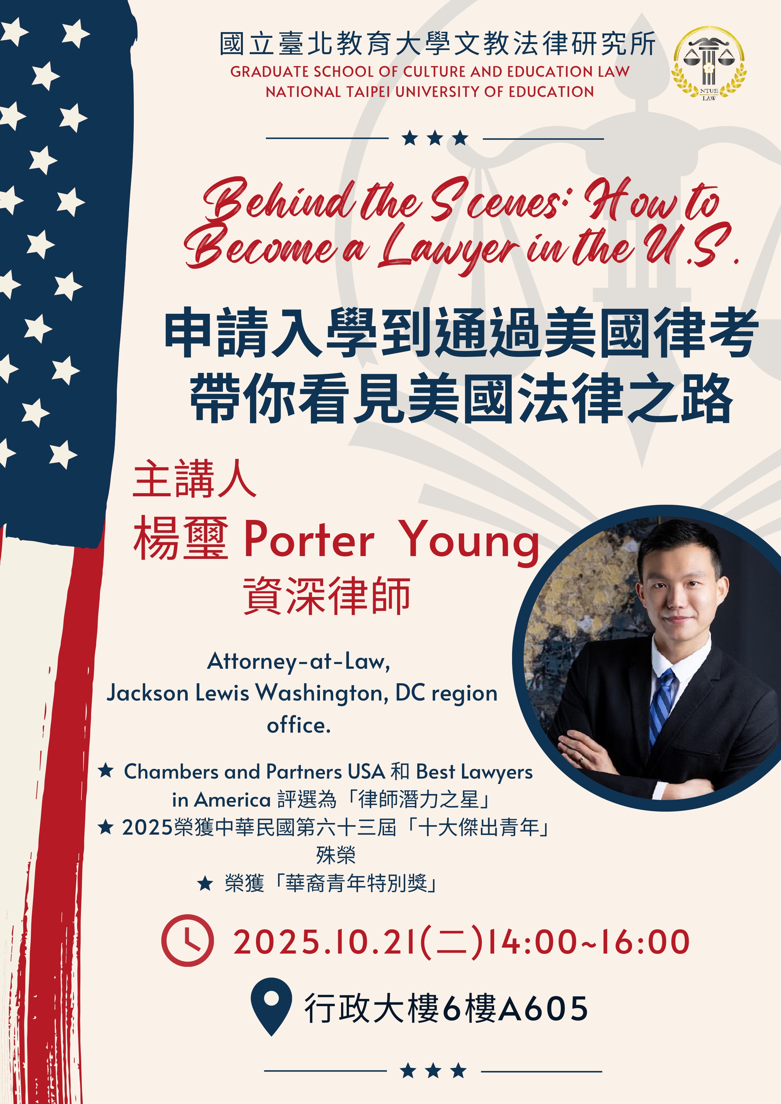 申請入學到通過美國律考，帶你看見美國法律之路講座海報
