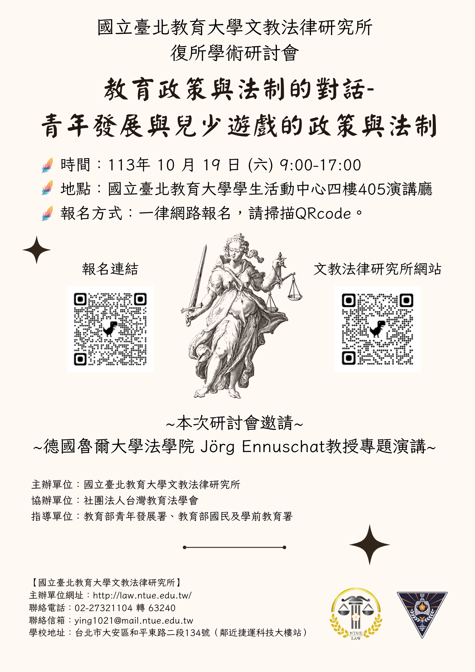 海報 / 文教法律研究所復所學術研討會