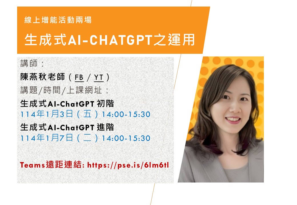【講座】生成式AI—ChatGPT之應用