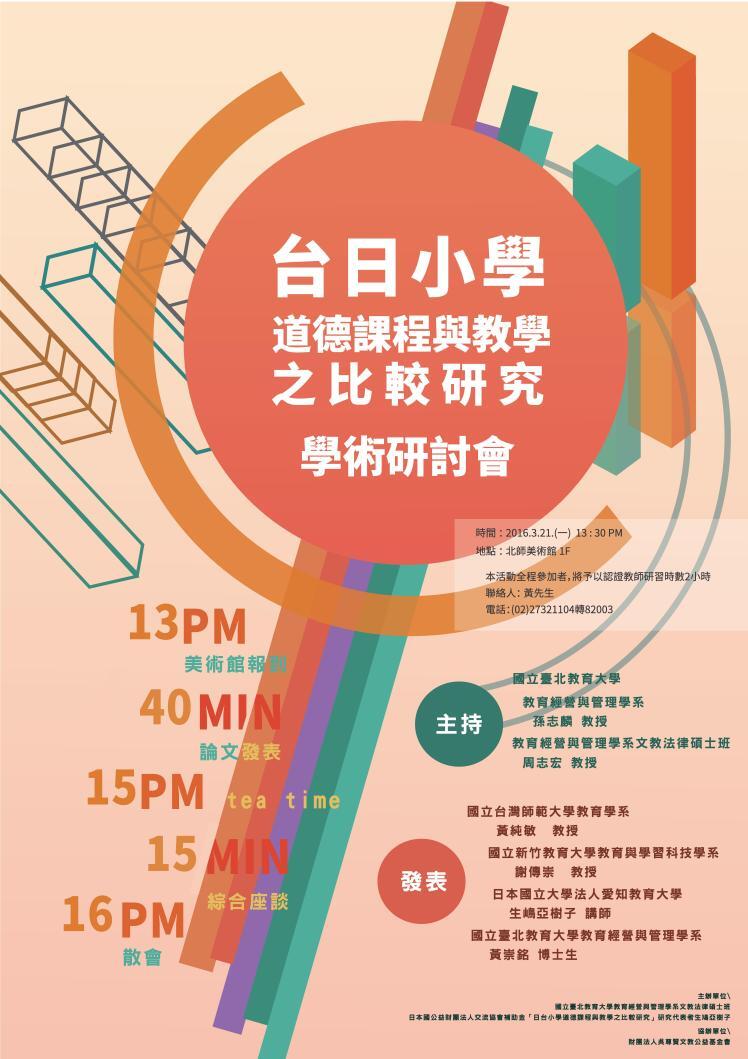 海報 / 台日小學道德課程與教學之比較研究 學術研討會
