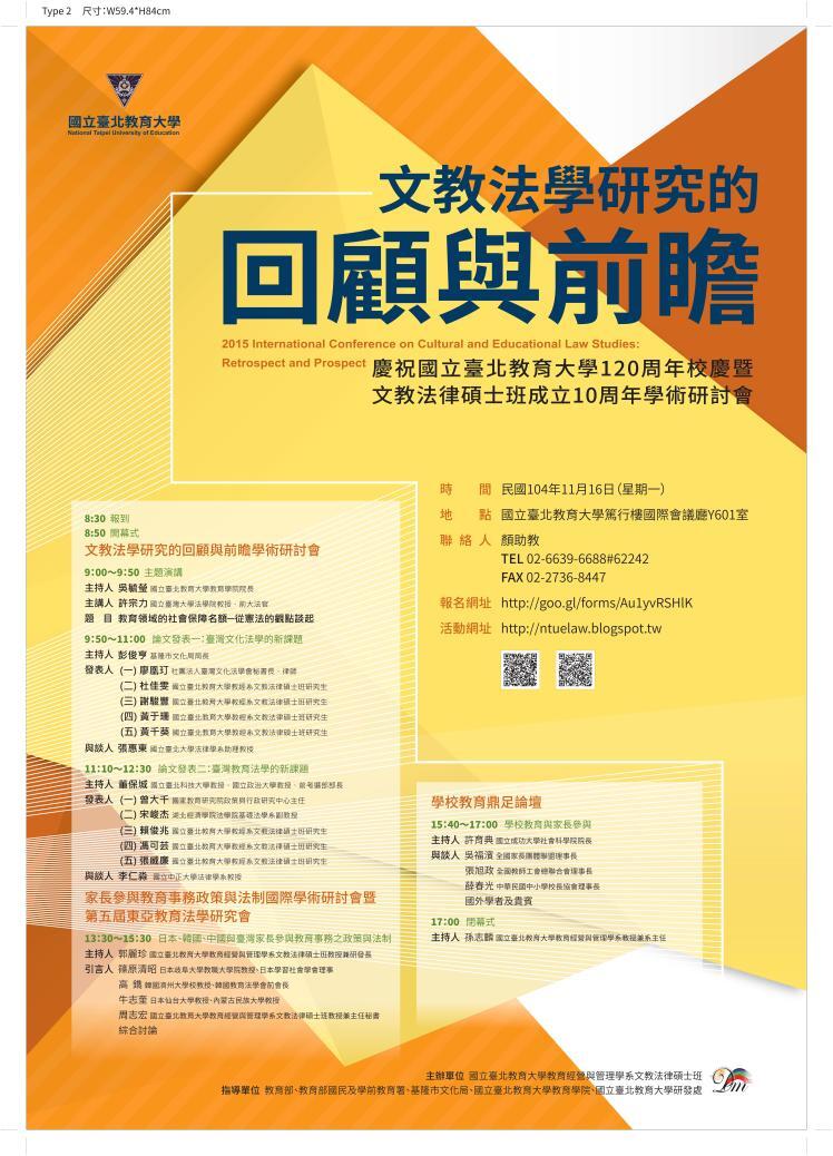 海報 / 文教法學研究的回顧與前瞻 慶祝國立臺北教育大學120周年校慶暨文教法律碩士班成立10周年學術研討會