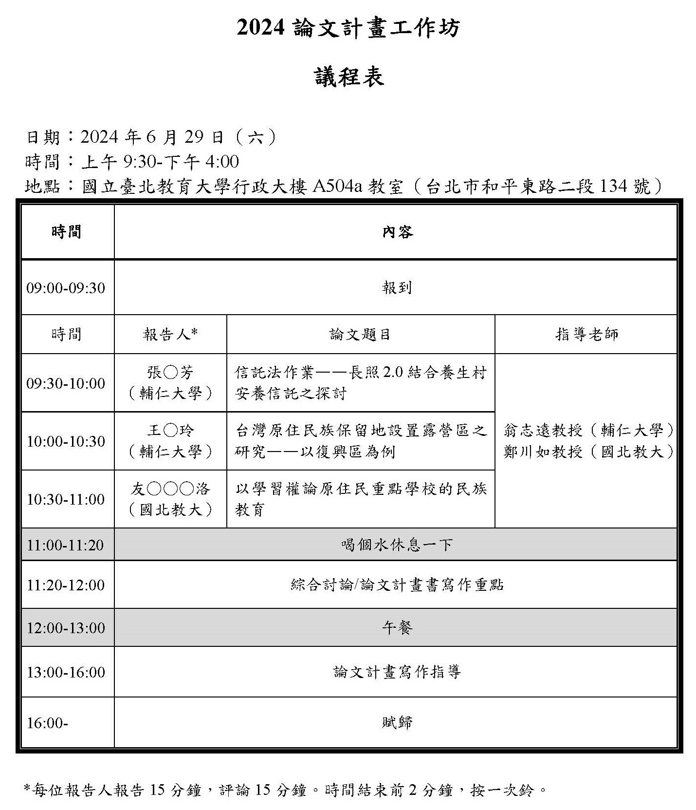 2024原民專班論文計畫工作坊議程表