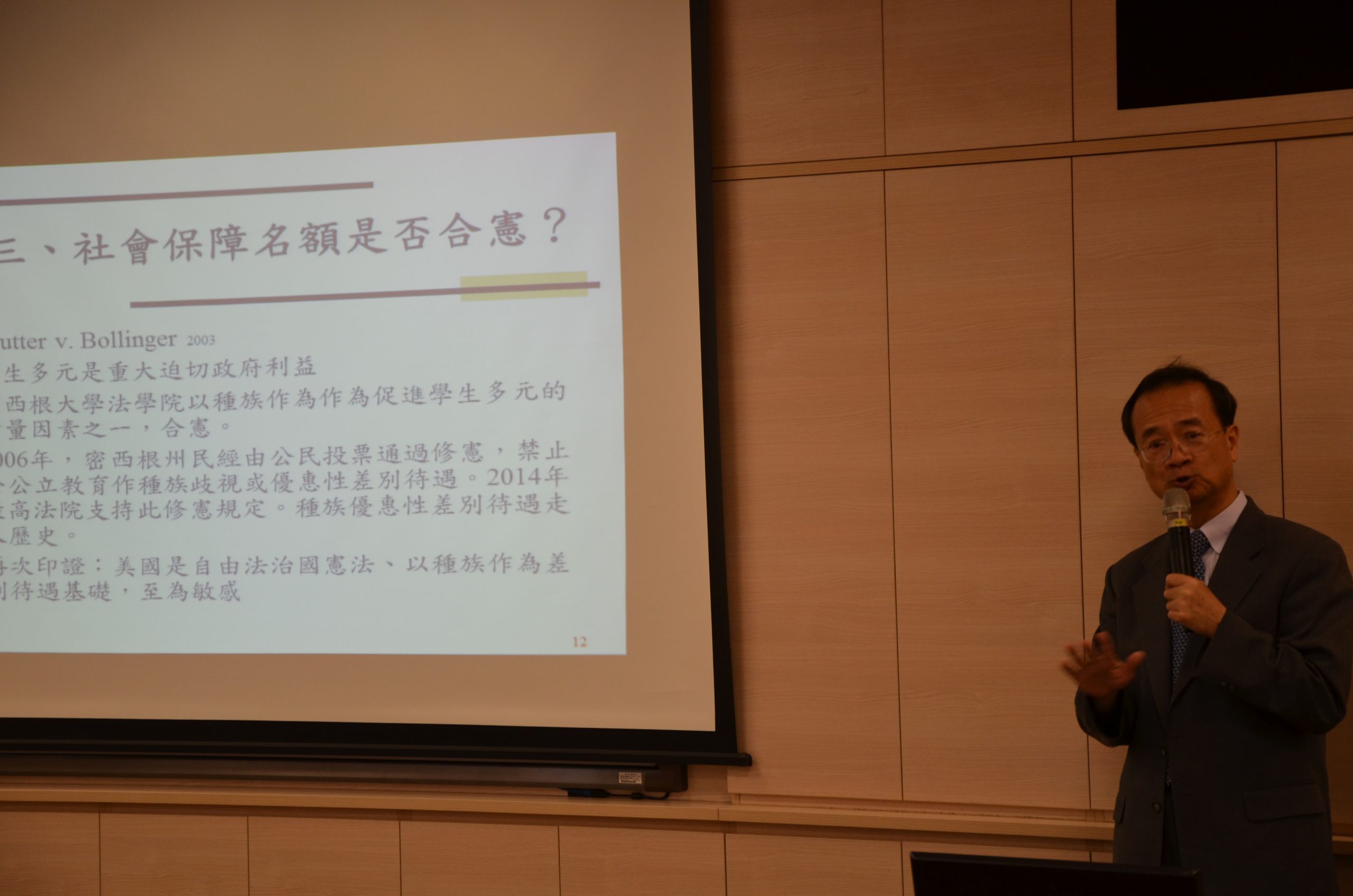 許宗力教授報告社會保障名額是否合憲？