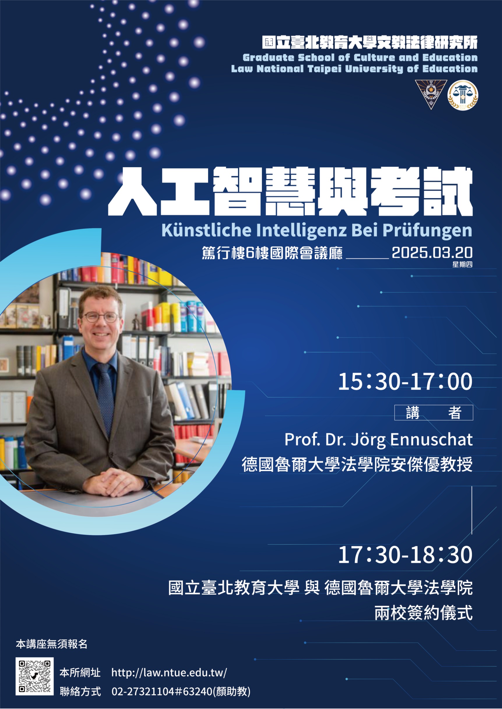 連結到學術講座暨本校與德國魯爾大學法學院簽約儀式