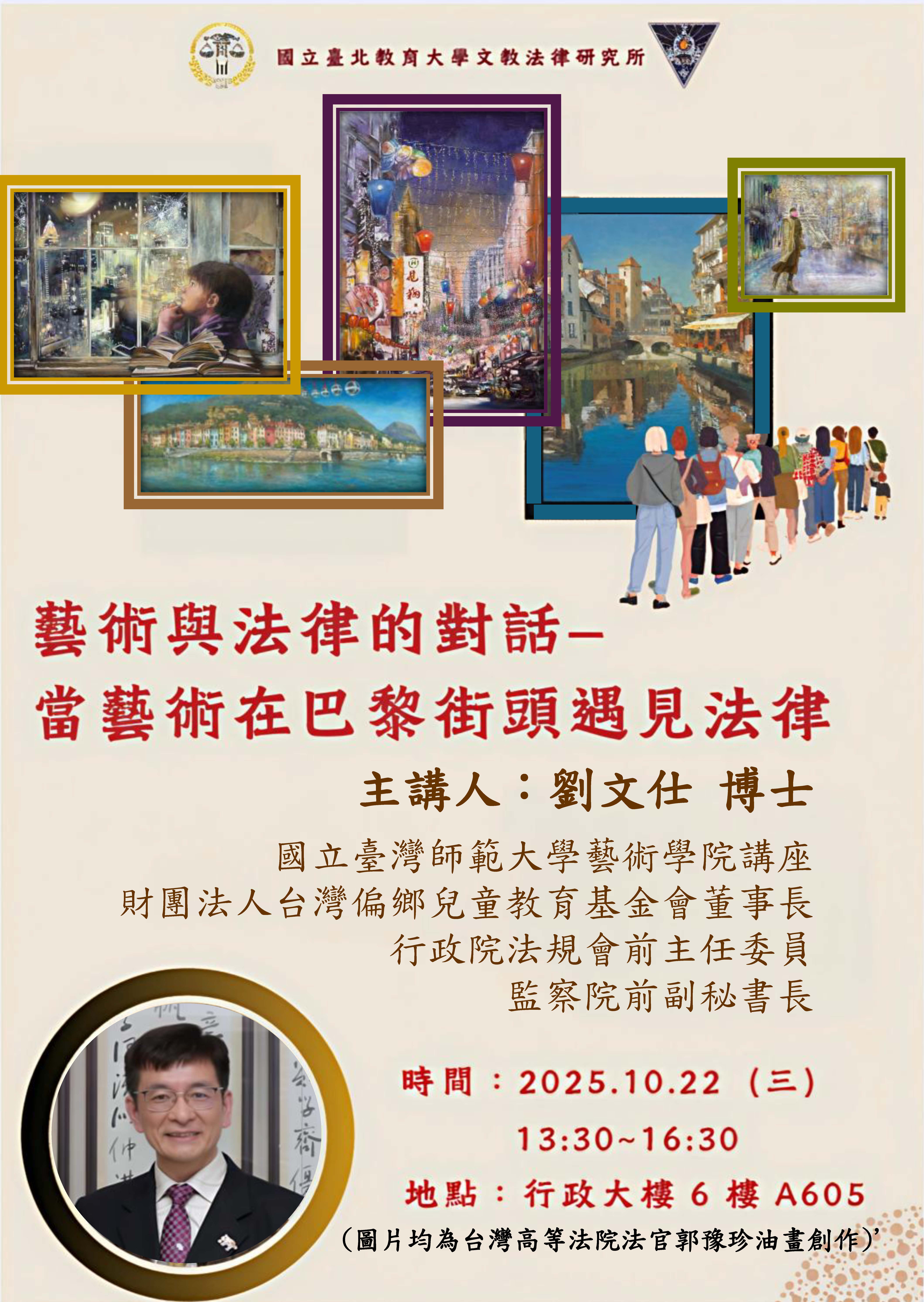 連結到藝術與法律的對話—當藝術在巴黎街頭遇見法律講座海報