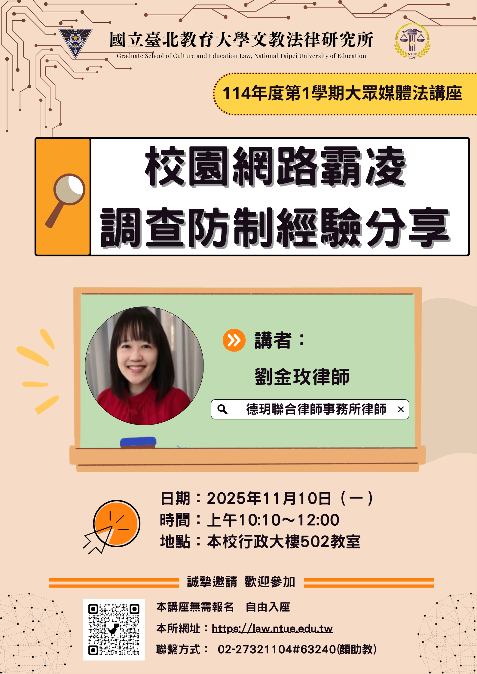 連結到校園網路霸凌調查防制經驗分享