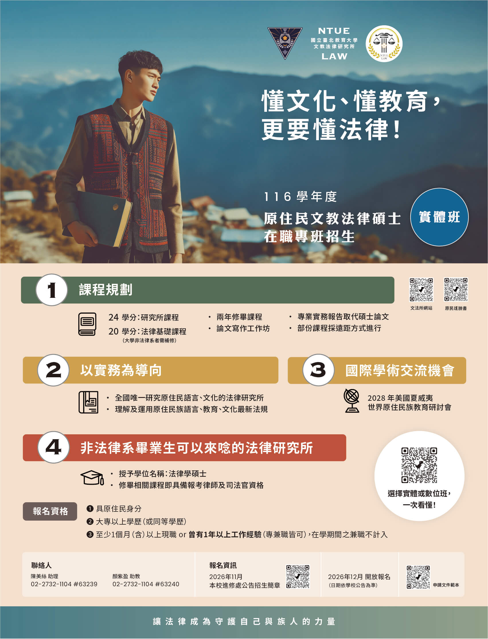 116學年度原住民文教法律碩士在職專班招生