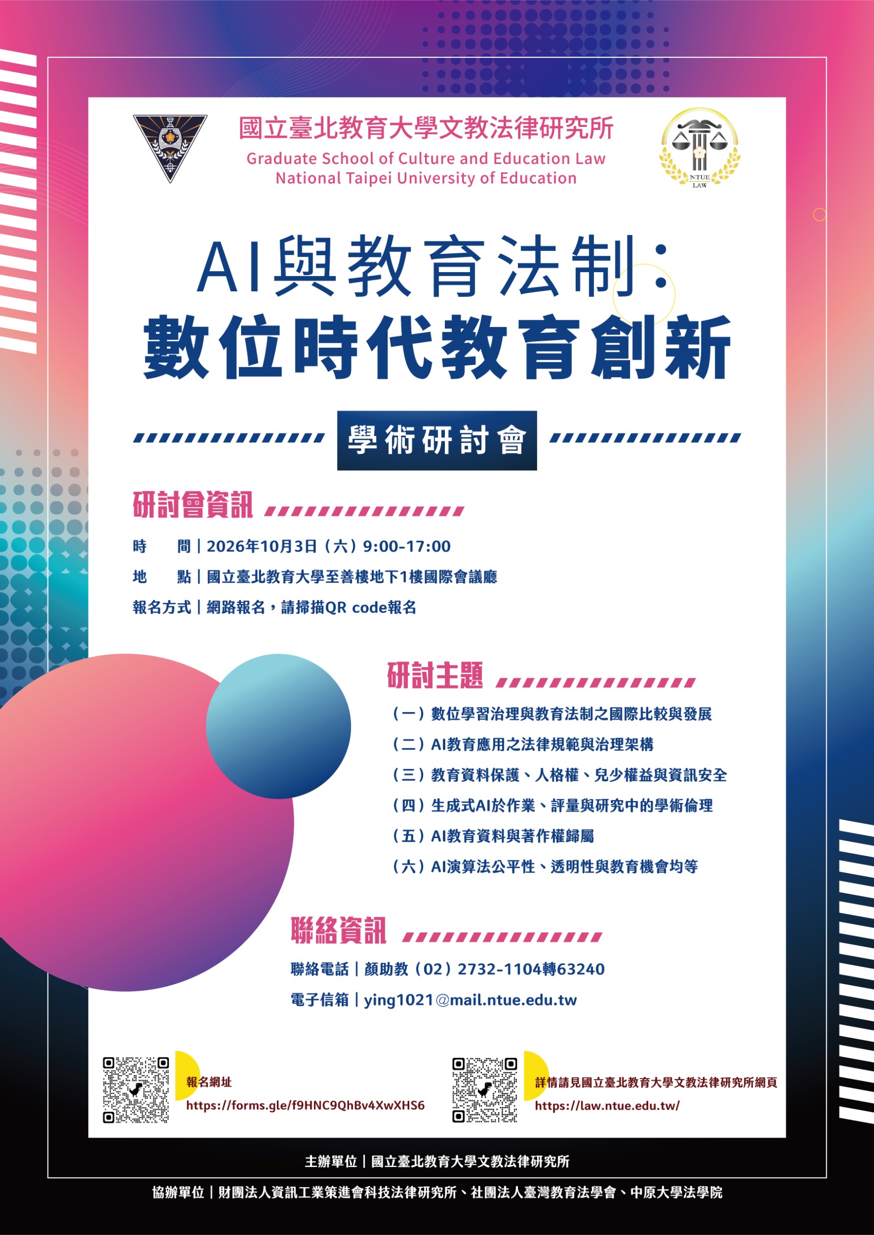 【研討會報名】文教法律研究所2026「AI與教育法制：數位時代教育創新」學術研討會