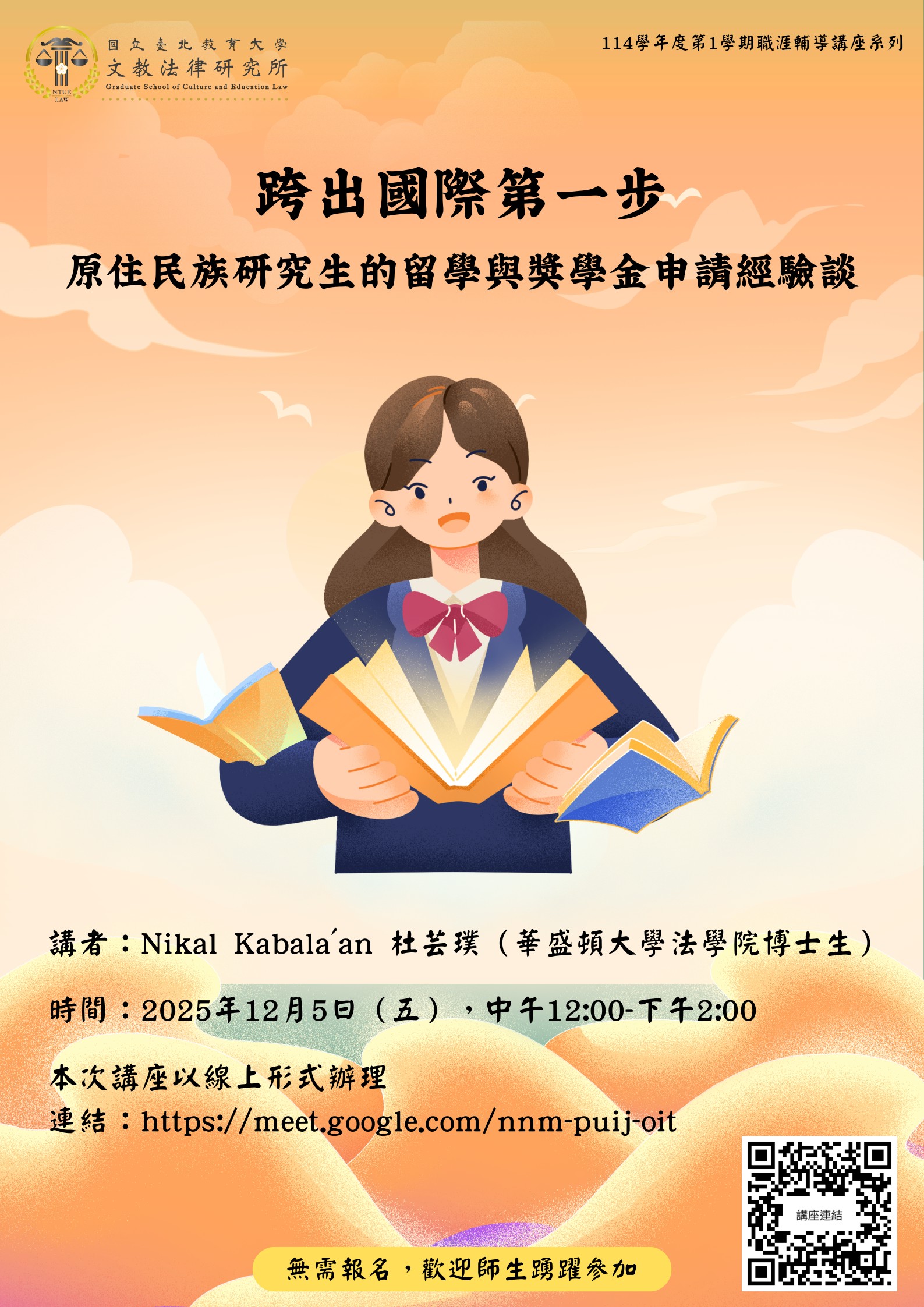連結到跨出國際第一步:原住民族研究生的留學與獎學金申請經驗談