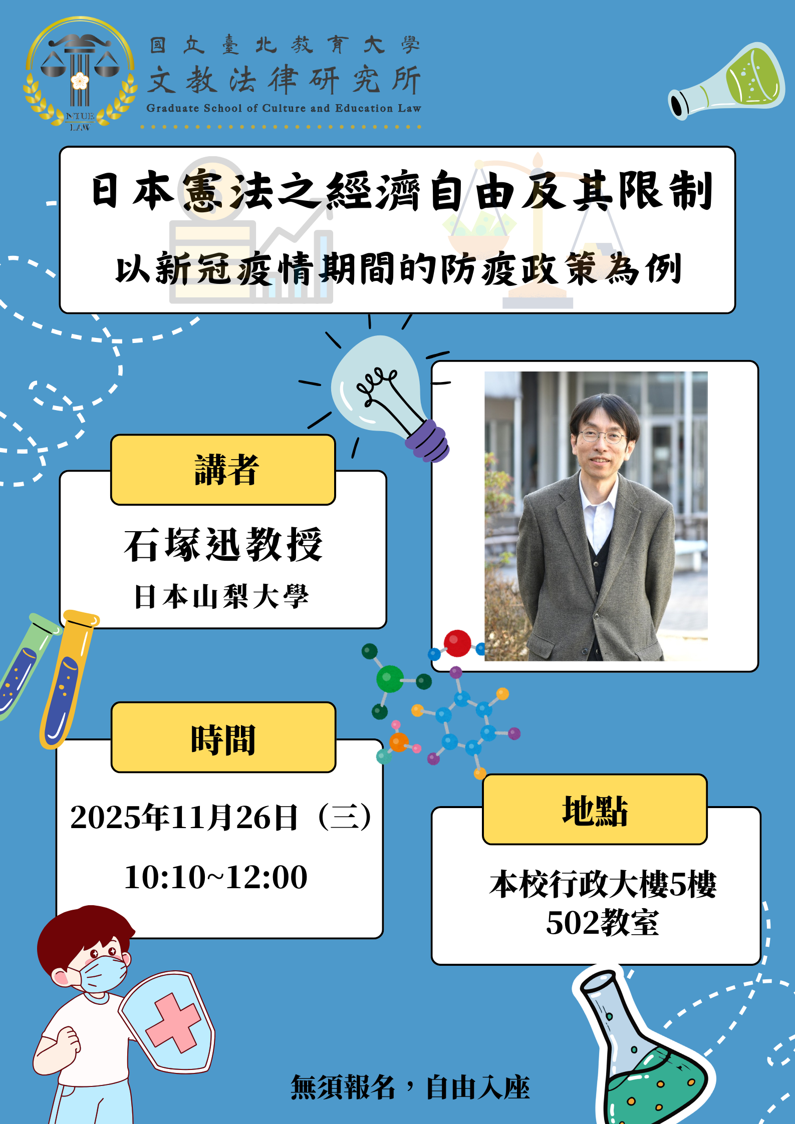 連結到海報-日本憲法之經濟自由及其限制：以新冠疫情期間的防疫政策為例