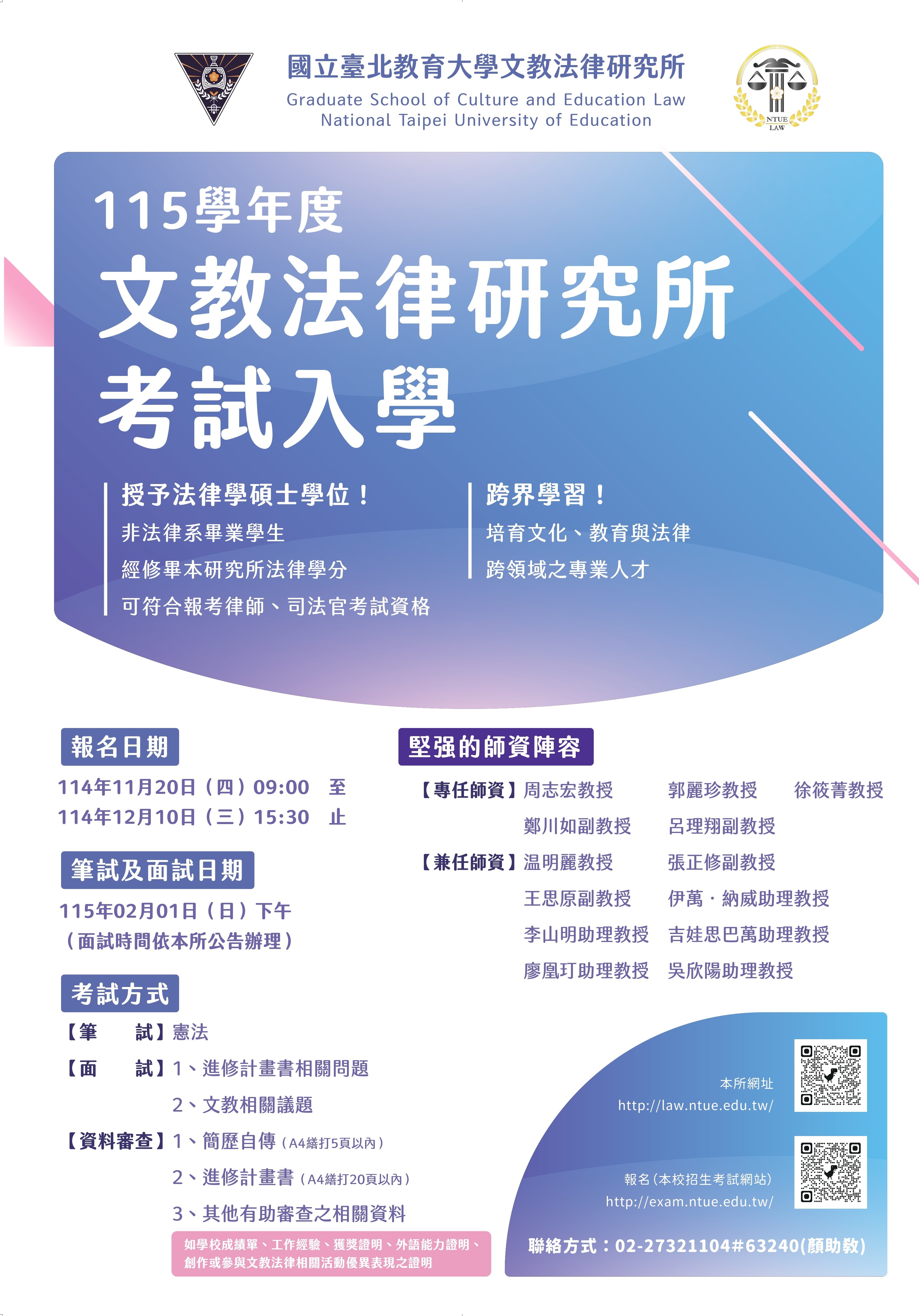 連結到115學年度文教法所碩士班/博士班考試入學招生簡章公告