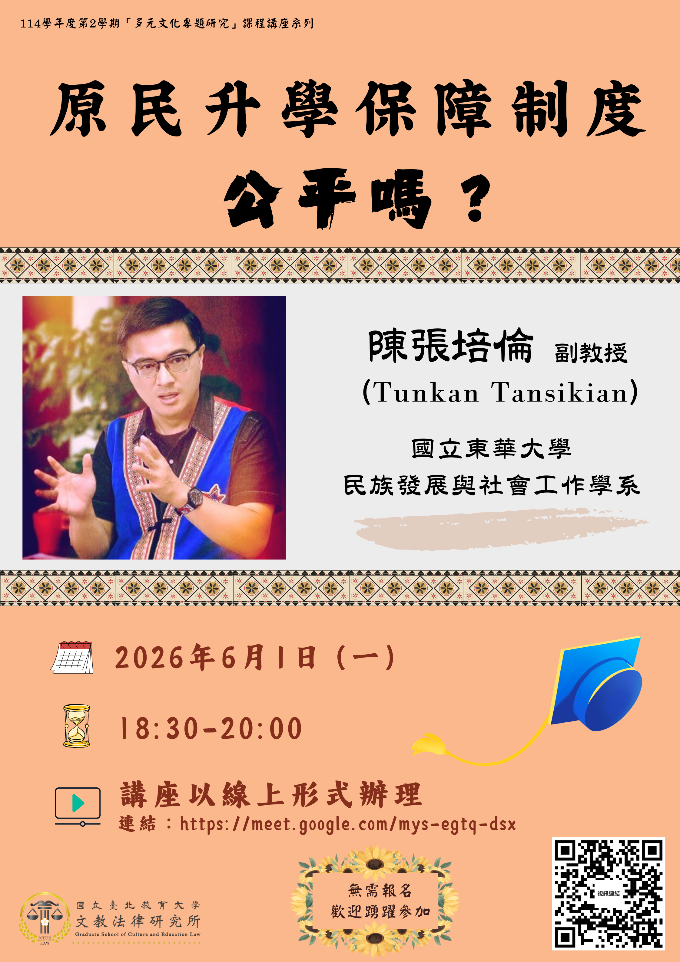 【講座】原住民學生升學保障制度