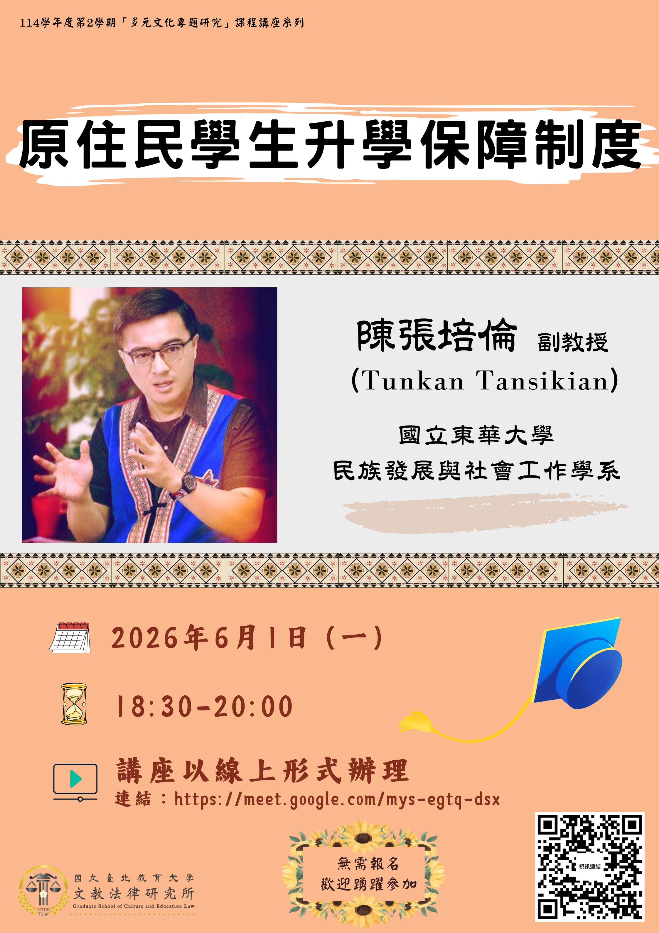 【講座】原住民學生升學保障制度