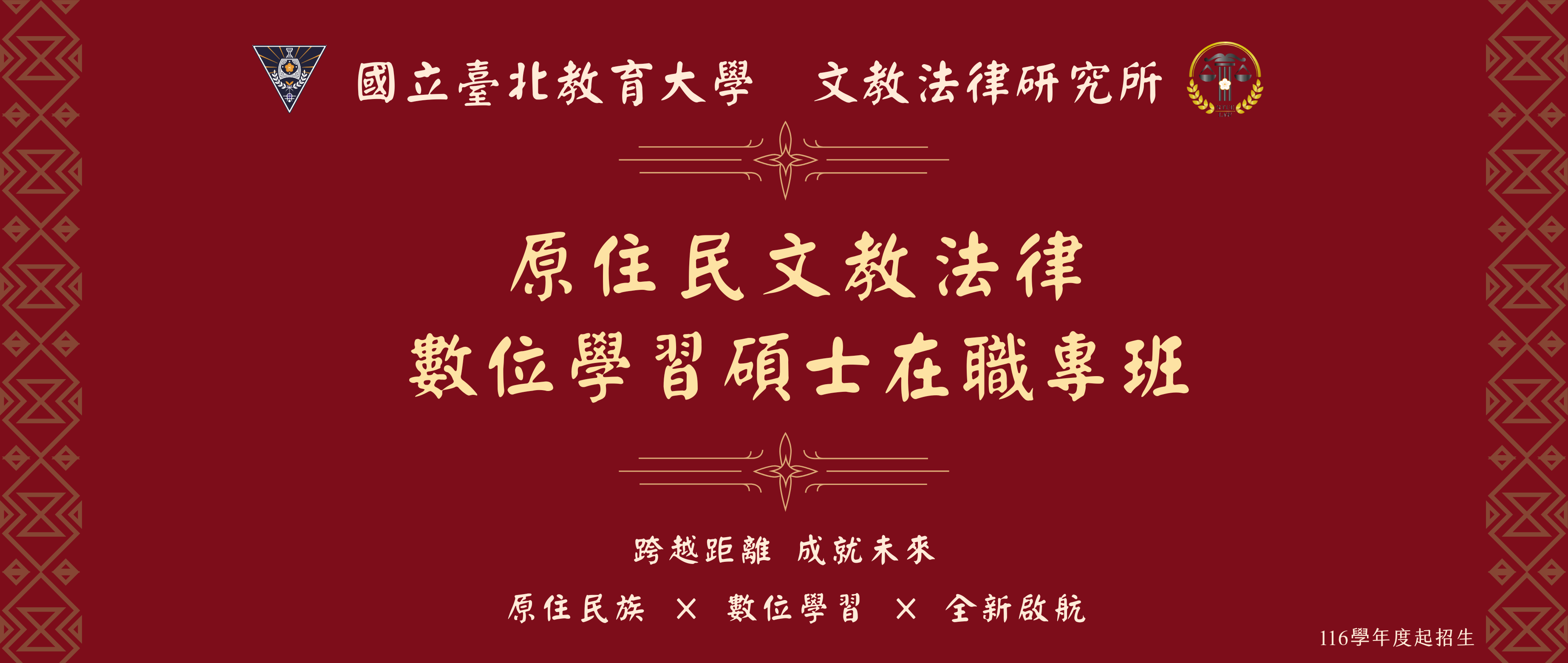原住民文教法律數位學習碩士在職專班
